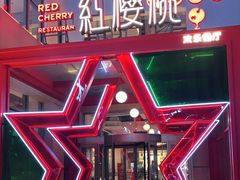 -红樱桃·欢乐餐厅(太原里店)