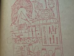 -唐山宴