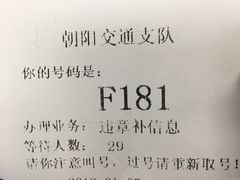-北京市公安局交通管理局朝阳交通管理支队