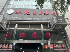 -小倪羊肉米线馆