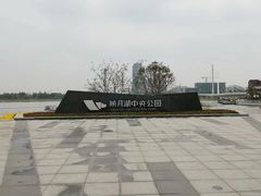 -映月湖中央公园