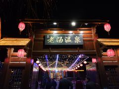 -大连步云山老汤度假山庄