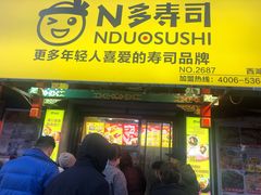 门面-N多寿司(西湖道店)