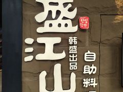 门面-韩盛·盛江山自助料理(沈辽路万达店)