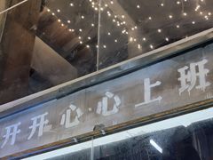 门面-老三样·旧食新味(万寿宫店)