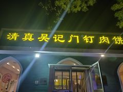 -清真吴记门钉肉饼·喜多利