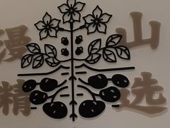 -漫山洋芋(大悦城店)