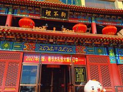 -狗不理(水上北路旗舰店)