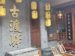 -古渡驛(丽彩·潮流港店)