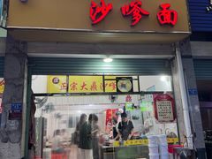 -大鼎沙嗲面(港口路店)
