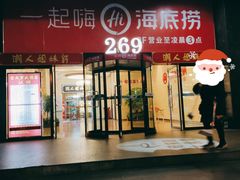 门面-海底捞火锅(海宁路店)