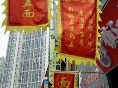 门面-苏渝轩面府(万达广场店)