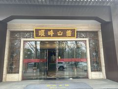 -顺峰(农展馆店)