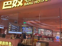 -巴奴毛肚火锅(七宝领展广场店)