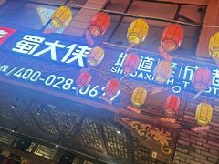 -蜀大侠火锅(总府路店)
