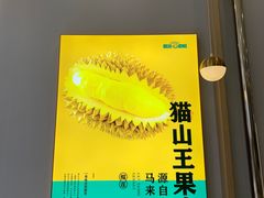 -猫王榴莲世家(三里屯SOHO商场店)