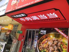 -阿当·小炒牛肉面(人广店)