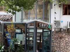 -石榴院子(西施故里店)