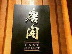 -唐阁(香港朗廷酒店)