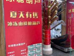 -和禄德冰糖葫芦