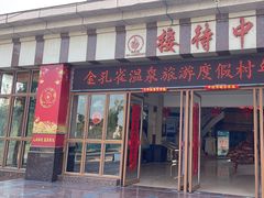 -金孔雀温泉旅游度假村