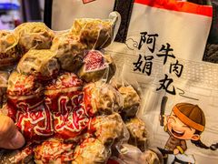 -阿娟牛肉丸·手打牛肉丸·现做现卖