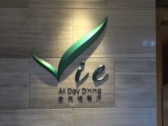 -上海东方佘山翰悦阁酒店·Vie全日制餐厅