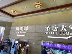 -澳门十六浦索菲特大酒店