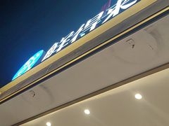 -鲜得莱渔港·小平岛海胆馆(七贤岭店)