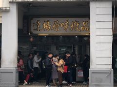 门面-達揚原味燉品(文明路店)