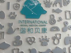 -谐和贝康宠物医院24小时·宠保定点(急重症转诊中心)