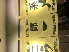 -拉面莊夢語＆中华料理八椿