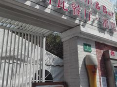 门面-Geneva日内瓦餐厅(西郊宝成花苑店)