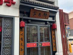 -芦月轩羊蝎子(劲松店)