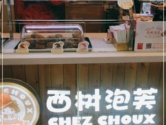 -西树泡芙(北京金源2店)
