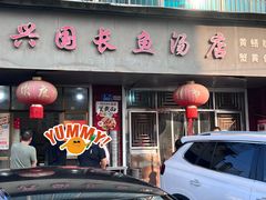 -兴国长鱼汤店