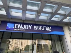 -欢乐口腔(望京分院)