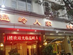 门面-温岭人家(红花北路店)