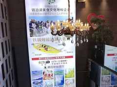-镜泊小镇(东长安街店)