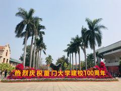 -厦门大学(思明校区)