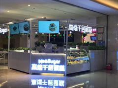 门面-星禾悦法式千层蛋糕(大卫城店)
