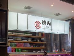 -壹兆炭火烧肉·烤鳗鱼(金水花城店)