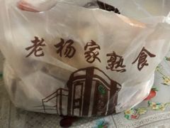 -老杨家熟食店