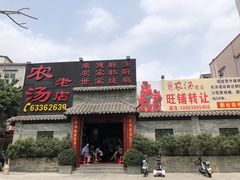 门面-农汤老店(顺联公园里店)