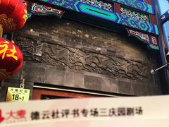 -德云社三庆园