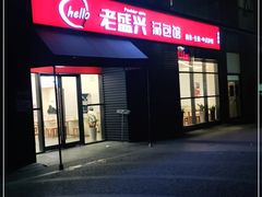 门面-老盛兴汤包馆(安波店)