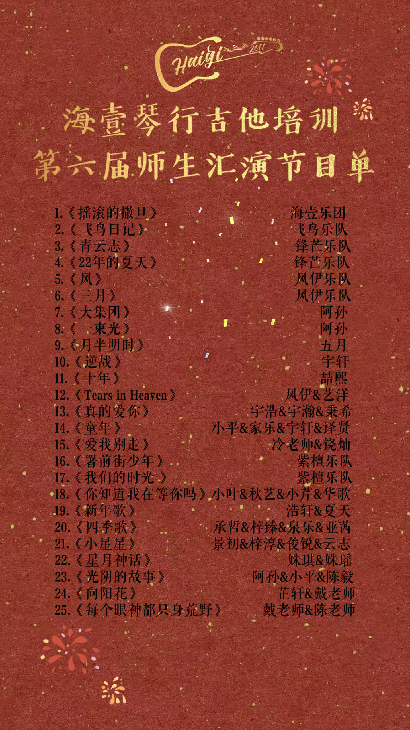 第六届师生汇演节目单