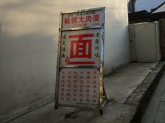 -原怡园面馆(拙政园店)