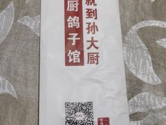 -孙大厨鸽子馆(休门店)