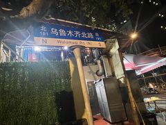 -新疆伊宁远征餐厅